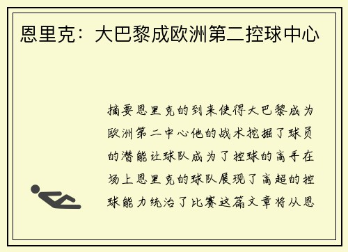 恩里克：大巴黎成欧洲第二控球中心