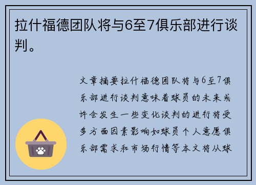 拉什福德团队将与6至7俱乐部进行谈判。