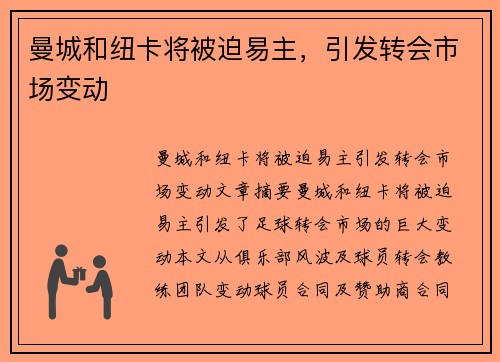 曼城和纽卡将被迫易主，引发转会市场变动