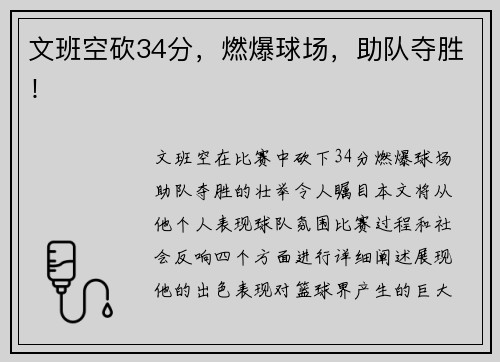 文班空砍34分，燃爆球场，助队夺胜！