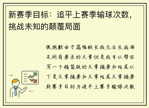新赛季目标：追平上赛季输球次数，挑战未知的颠覆局面