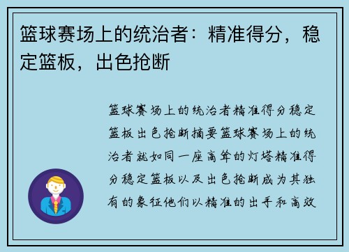 篮球赛场上的统治者：精准得分，稳定篮板，出色抢断