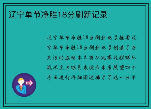 辽宁单节净胜18分刷新记录