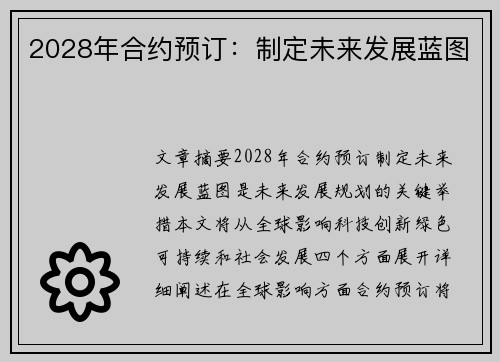 2028年合约预订：制定未来发展蓝图
