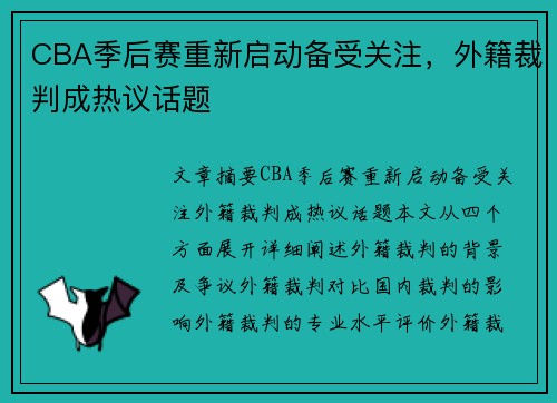 CBA季后赛重新启动备受关注，外籍裁判成热议话题