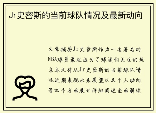 Jr史密斯的当前球队情况及最新动向
