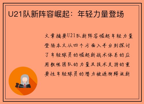 U21队新阵容崛起：年轻力量登场