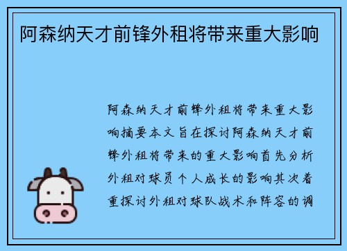 阿森纳天才前锋外租将带来重大影响