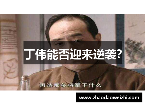 丁伟能否迎来逆袭？