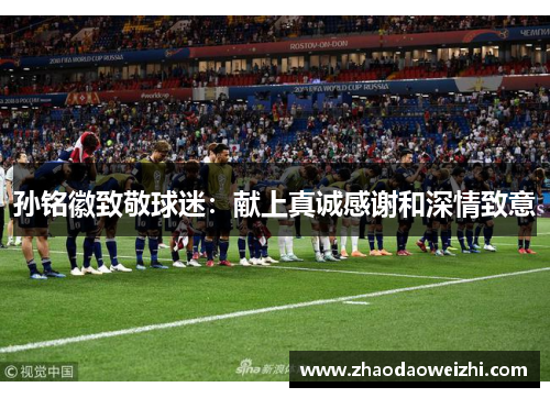孙铭徽致敬球迷：献上真诚感谢和深情致意