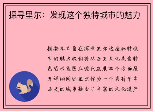 探寻里尔：发现这个独特城市的魅力