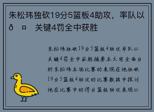 朱松玮独砍19分5篮板4助攻，率队以🤙关键4罚全中获胜
