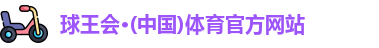 球王会